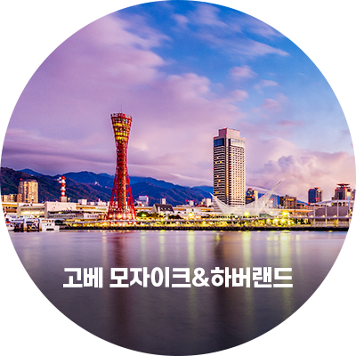 고베 모자이크&하버랜드
